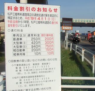 松戸三郷有料道路回数通行券を払い戻して買い直し２００７。: ♪さかきんぐのちょいと１言♪